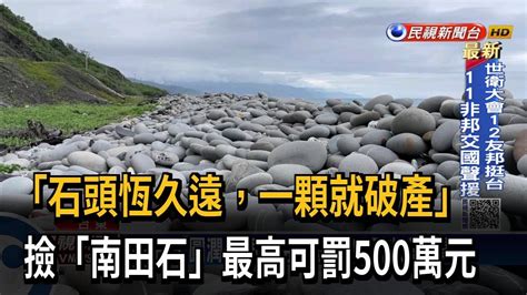 南田石罰款|台東南田石任意撿小心破產 未經許可採土石最重罰500。